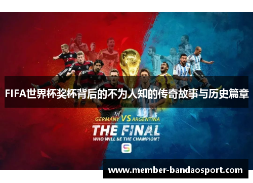 FIFA世界杯奖杯背后的不为人知的传奇故事与历史篇章