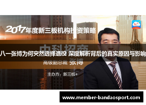八一张博为何突然选择退役 深度解析背后的真实原因与影响