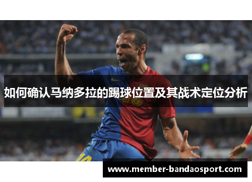 如何确认马纳多拉的踢球位置及其战术定位分析
