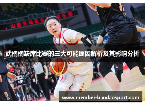 武桐桐缺席比赛的三大可能原因解析及其影响分析