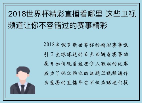 2018世界杯精彩直播看哪里 这些卫视频道让你不容错过的赛事精彩