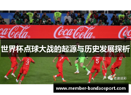 世界杯点球大战的起源与历史发展探析