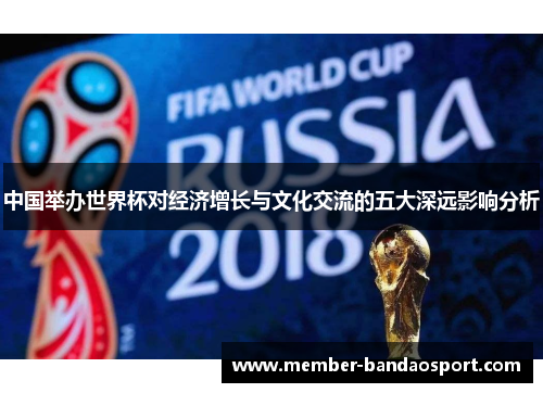 中国举办世界杯对经济增长与文化交流的五大深远影响分析