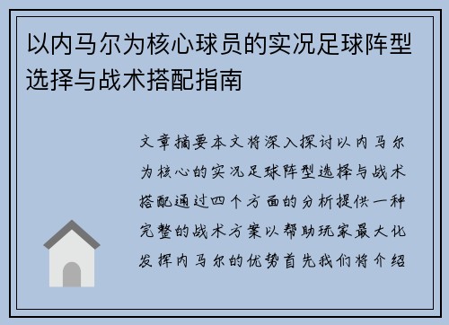 以内马尔为核心球员的实况足球阵型选择与战术搭配指南