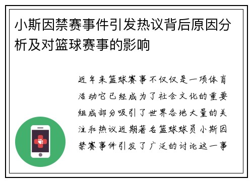 小斯因禁赛事件引发热议背后原因分析及对篮球赛事的影响