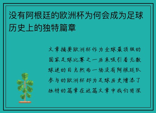 没有阿根廷的欧洲杯为何会成为足球历史上的独特篇章