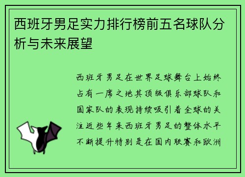 西班牙男足实力排行榜前五名球队分析与未来展望