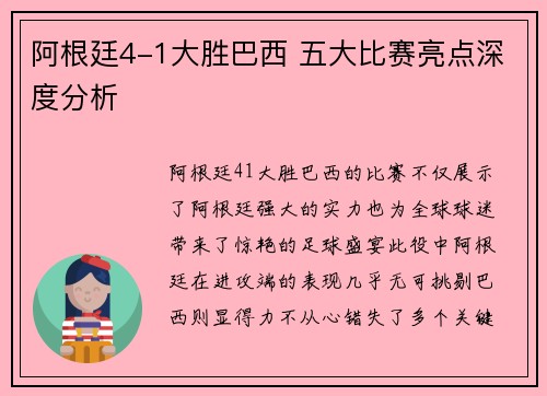 阿根廷4-1大胜巴西 五大比赛亮点深度分析
