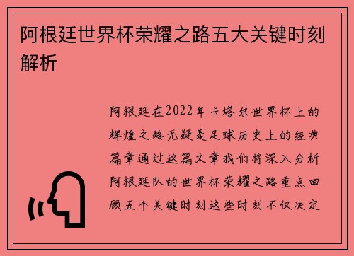 阿根廷世界杯荣耀之路五大关键时刻解析