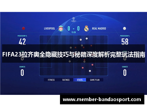FIFA23拉齐奥全隐藏技巧与秘籍深度解析完整玩法指南