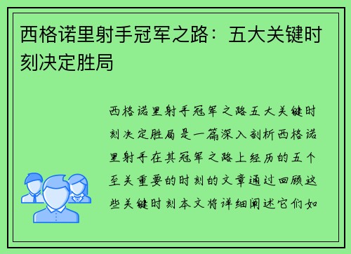 西格诺里射手冠军之路：五大关键时刻决定胜局