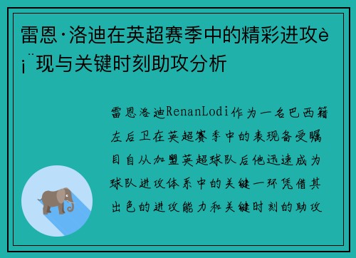 雷恩·洛迪在英超赛季中的精彩进攻表现与关键时刻助攻分析