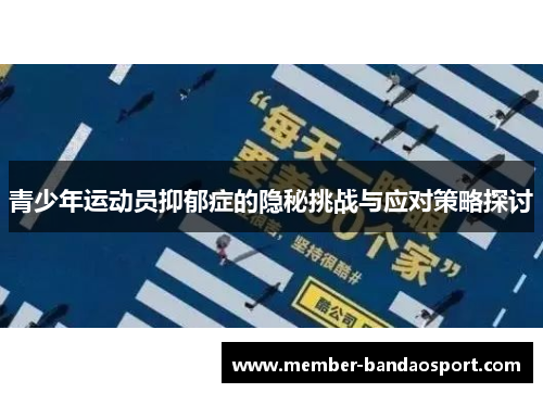 青少年运动员抑郁症的隐秘挑战与应对策略探讨