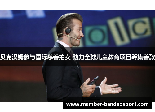 贝克汉姆参与国际慈善拍卖 助力全球儿童教育项目筹集善款