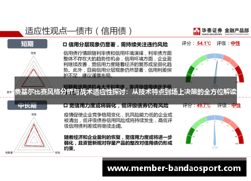 费基尔比赛风格分析与战术适应性探讨：从技术特点到场上决策的全方位解读