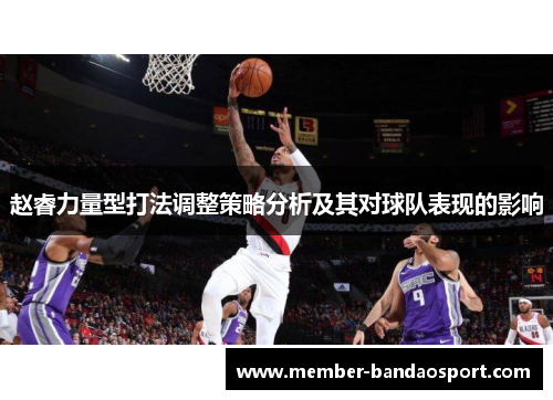 赵睿力量型打法调整策略分析及其对球队表现的影响