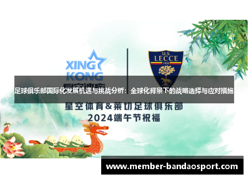 足球俱乐部国际化发展机遇与挑战分析：全球化背景下的战略选择与应对措施