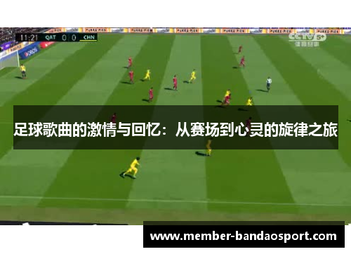 足球歌曲的激情与回忆：从赛场到心灵的旋律之旅