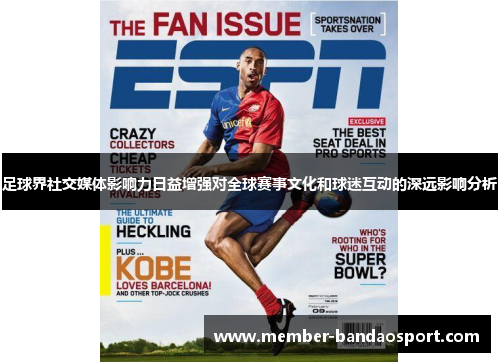 足球界社交媒体影响力日益增强对全球赛事文化和球迷互动的深远影响分析