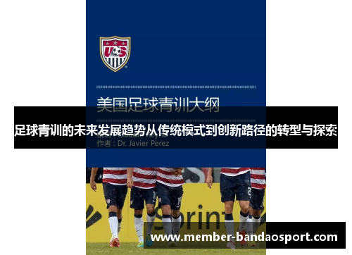 足球青训的未来发展趋势从传统模式到创新路径的转型与探索