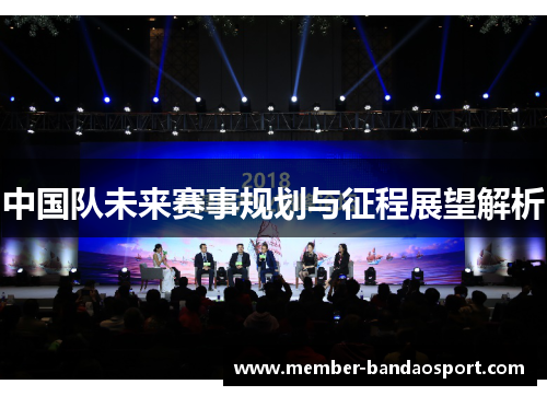 中国队未来赛事规划与征程展望解析