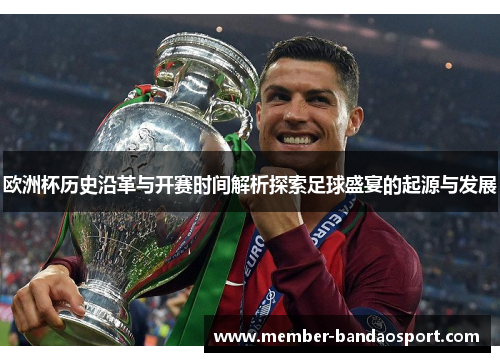 欧洲杯历史沿革与开赛时间解析探索足球盛宴的起源与发展 欧洲杯历史沿革与开赛时间解析探索足球盛宴的起源与发展