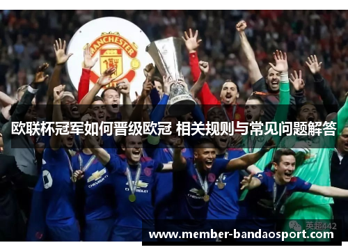 欧联杯冠军如何晋级欧冠 相关规则与常见问题解答