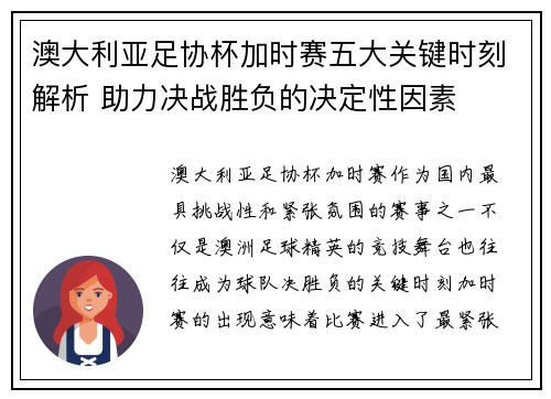 澳大利亚足协杯加时赛五大关键时刻解析 助力决战胜负的决定性因素 澳大利亚足协杯加时赛五大关键时刻解析 助力决战胜负的决定性因素