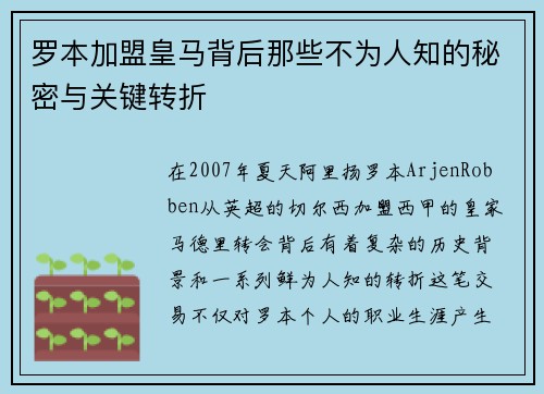罗本加盟皇马背后那些不为人知的秘密与关键转折
