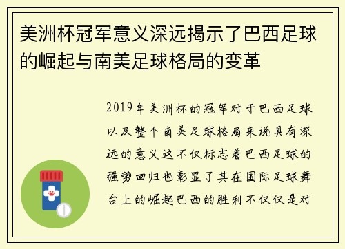 美洲杯冠军意义深远揭示了巴西足球的崛起与南美足球格局的变革 美洲杯冠军意义深远揭示了巴西足球的崛起与南美足球格局的变革