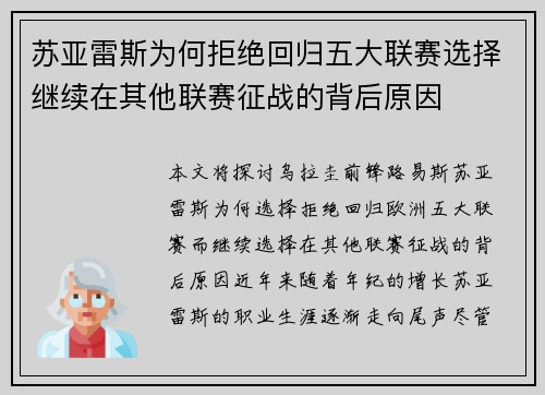 苏亚雷斯为何拒绝回归五大联赛选择继续在其他联赛征战的背后原因 苏亚雷斯为何拒绝回归五大联赛选择继续在其他联赛征战的背后原因
