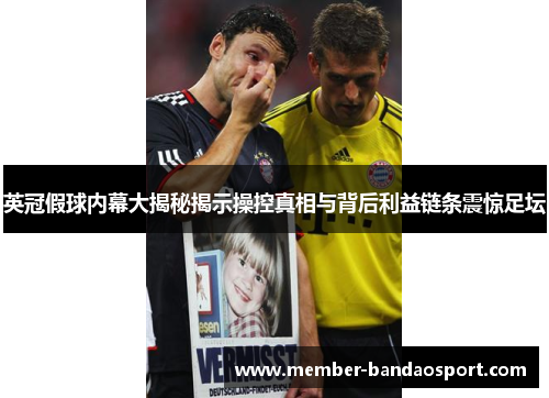 英冠假球内幕大揭秘揭示操控真相与背后利益链条震惊足坛