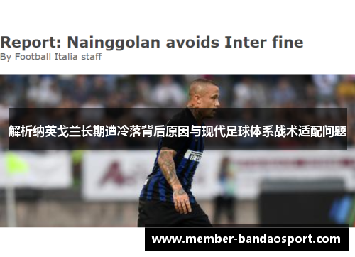 解析纳英戈兰长期遭冷落背后原因与现代足球体系战术适配问题 解析纳英戈兰长期遭冷落背后原因与现代足球体系战术适配问题