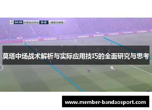 莫塔中场战术解析与实际应用技巧的全面研究与思考 莫塔中场战术解析与实际应用技巧的全面研究与思考