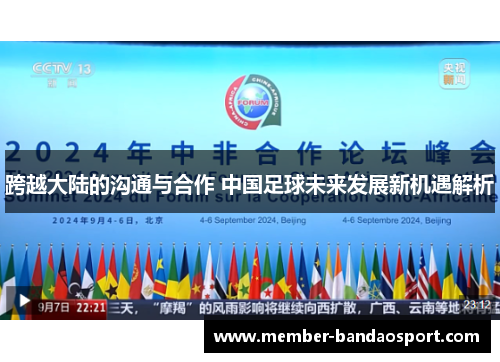 跨越大陆的沟通与合作 中国足球未来发展新机遇解析