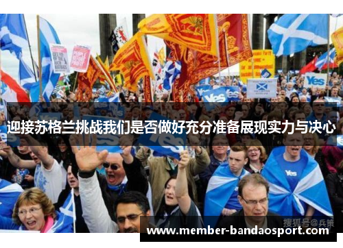 迎接苏格兰挑战我们是否做好充分准备展现实力与决心