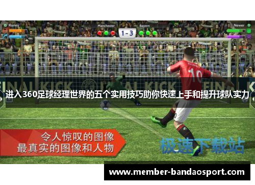 进入360足球经理世界的五个实用技巧助你快速上手和提升球队实力