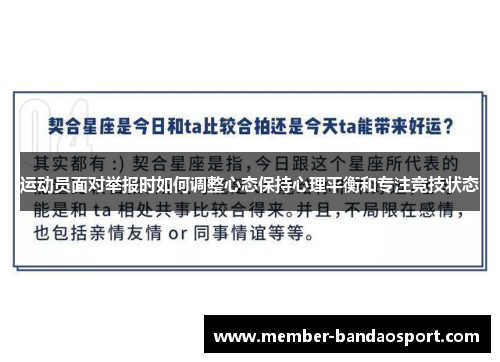运动员面对举报时如何调整心态保持心理平衡和专注竞技状态