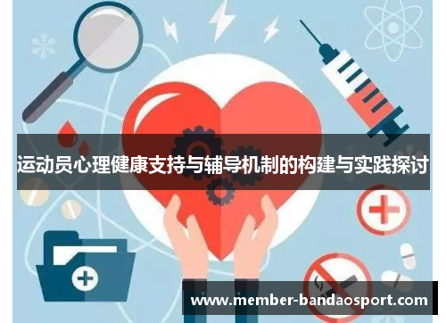 运动员心理健康支持与辅导机制的构建与实践探讨