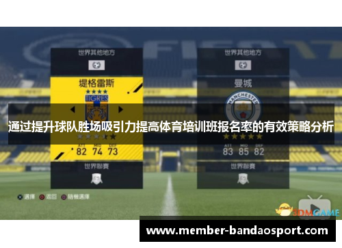 通过提升球队胜场吸引力提高体育培训班报名率的有效策略分析