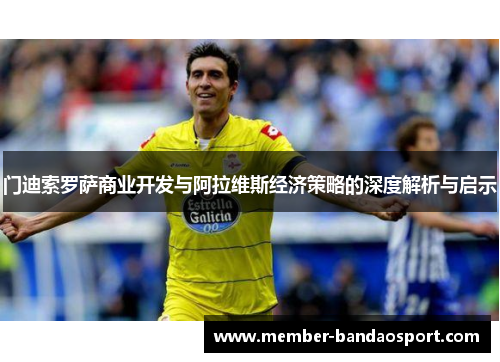 门迪索罗萨商业开发与阿拉维斯经济策略的深度解析与启示