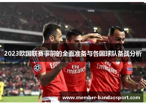 2023欧国联赛事前的全面准备与各国球队备战分析