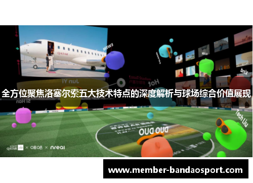 全方位聚焦洛塞尔索五大技术特点的深度解析与球场综合价值展现