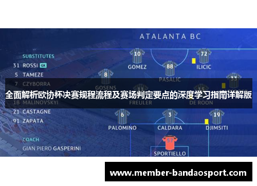 全面解析欧协杯决赛规程流程及赛场判定要点的深度学习指南详解版 全面解析欧协杯决赛规程流程及赛场判定要点的深度学习指南详解版