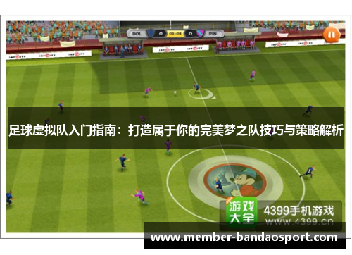 足球虚拟队入门指南：打造属于你的完美梦之队技巧与策略解析