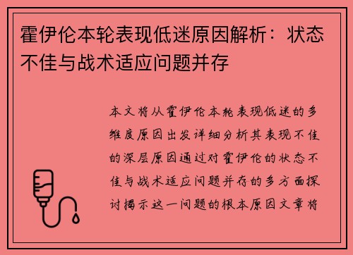 霍伊伦本轮表现低迷原因解析:状态不佳与战术适应问题并存 霍伊伦本轮表现低迷原因解析:状态不佳与战术适应问题并存