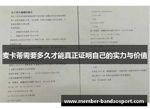 麦卡蒂需要多久才能真正证明自己的实力与价值