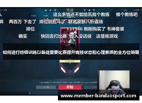 如何进行终极训练以备战重要比赛提升竞技状态和心理素质的全方位策略 如何进行终极训练以备战重要比赛提升竞技状态和心理素质的全方位策略
