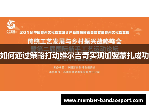 如何通过策略打动维尔吉奇实现加盟蒙扎成功 如何通过策略打动维尔吉奇实现加盟蒙扎成功
