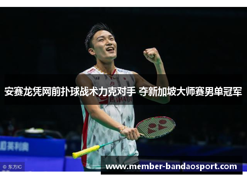 安赛龙凭网前扑球战术力克对手 夺新加坡大师赛男单冠军